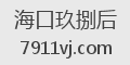 海口玖捌后