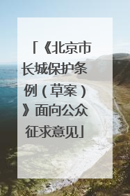 《北京市长城保护条例（草案）》面向公众征求意见