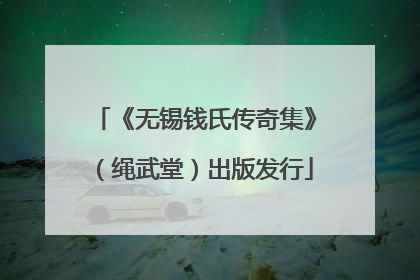 《无锡钱氏传奇集》（绳武堂）出版发行