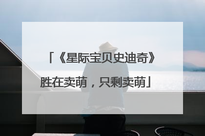 《星际宝贝史迪奇》胜在卖萌，只剩卖萌