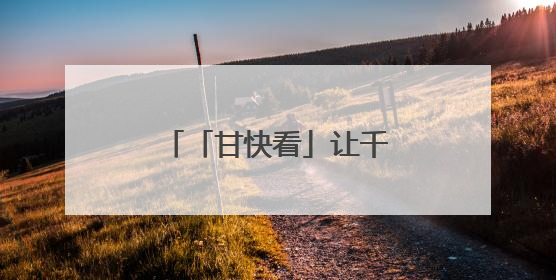 「甘快看」让千年鼓韵代代相传