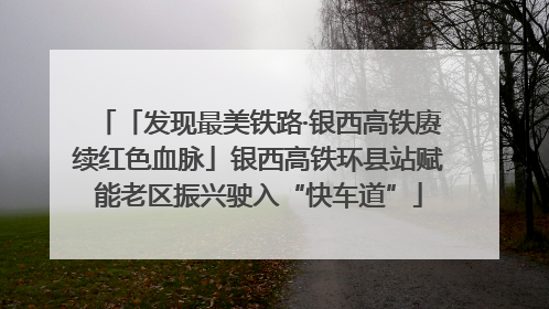 「发现最美铁路·银西高铁赓续红色血脉」银西高铁环县站赋能老区振兴驶入“快车道”