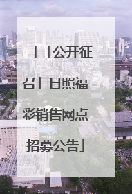 「公开征召」日照福彩销售网点招募公告