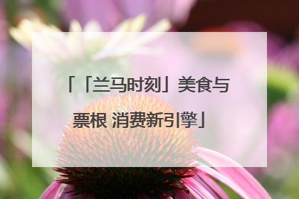 「兰马时刻」美食与票根 消费新引擎
