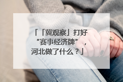 「冀观察」打好“赛事经济牌”，河北做了什么？