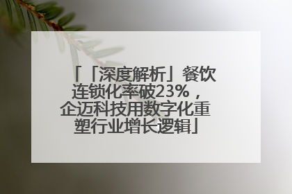 「深度解析」餐饮连锁化率破23%，企迈科技用数字化重塑行业增长逻辑
