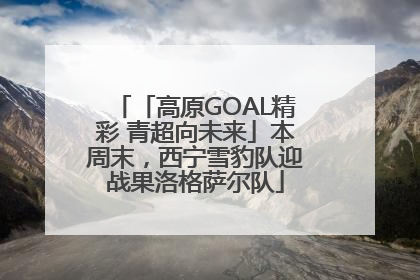 「高原GOAL精彩 青超向未来」本周末，西宁雪豹队迎战果洛格萨尔队