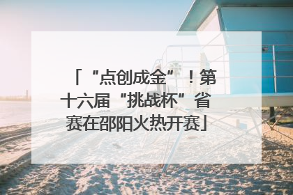 “点创成金”！第十六届“挑战杯”省赛在邵阳火热开赛