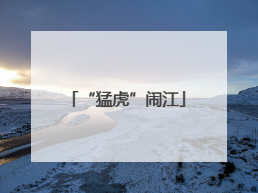 “猛虎”闹江