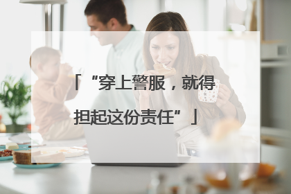 “穿上警服，就得担起这份责任”