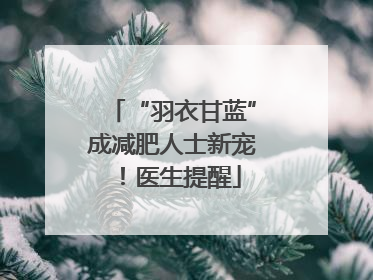 “羽衣甘蓝”成减肥人士新宠！医生提醒