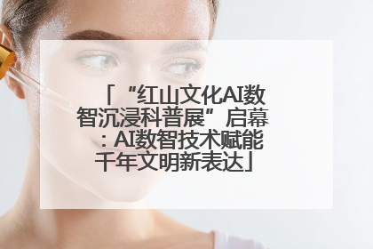 “红山文化AI数智沉浸科普展”启幕：AI数智技术赋能千年文明新表达