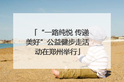 “一路纯悦 传递美好”公益健步走活动在郑州举行