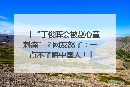 “丁俊晖会被赵心童刺痛”？网友怒了：一点不了解中国人！