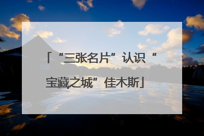 “三张名片”认识“宝藏之城”佳木斯