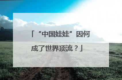 “中国娃娃”因何成了世界顶流？