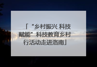 “乡村振兴 科技赋能”科技教育乡村行活动走进洛南