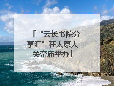 “云长书院分享汇”在太原大关帝庙举办