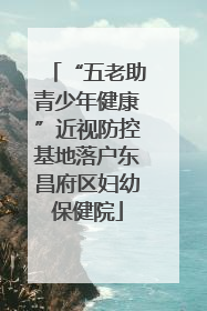 “五老助青少年健康”近视防控基地落户东昌府区妇幼保健院