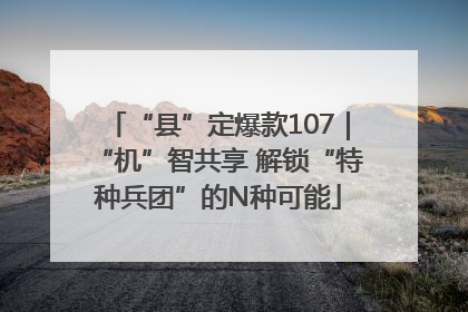 “县”定爆款107｜“机”智共享 解锁“特种兵团”的N种可能