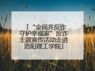 “全民齐反诈 守护幸福家”反诈主题宣传活动走进洛阳理工学院