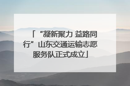 “凝新聚力 益路同行”山东交通运输志愿服务队正式成立