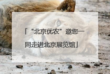 “北京优农”邀您一同走进北京展览馆
