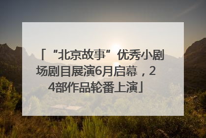 “北京故事”优秀小剧场剧目展演6月启幕，24部作品轮番上演