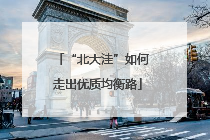 “北大洼”如何走出优质均衡路