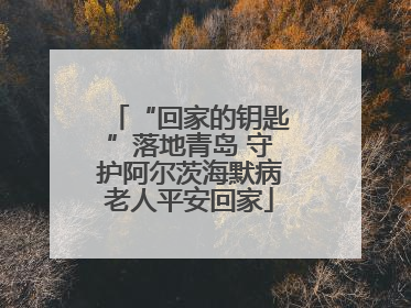 “回家的钥匙”落地青岛 守护阿尔茨海默病老人平安回家