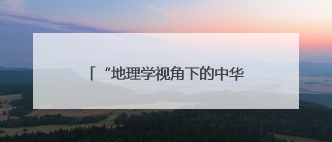 “地理学视角下的中华遗产——云南非遗走进北大”活动成功举办