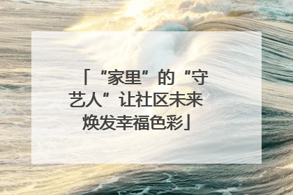 “家里”的“守艺人”让社区未来焕发幸福色彩