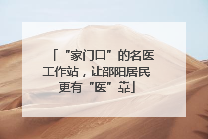 “家门口”的名医工作站，让邵阳居民更有“医”靠