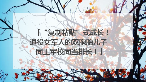 “复制粘贴”式成长！退役女军人的双胞胎儿子同上军校同当排长！