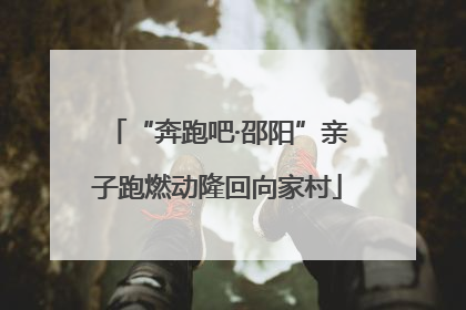 “奔跑吧·邵阳”亲子跑燃动隆回向家村