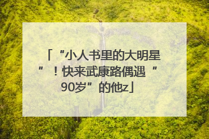 “小人书里的大明星”！快来武康路偶遇“90岁”的他z