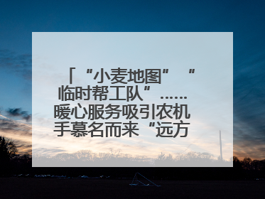 “小麦地图”“临时帮工队”……暖心服务吸引农机手慕名而来“远方的家”