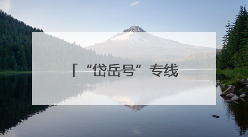 “岱岳号”专线列车正式起航