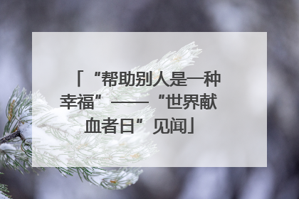 “帮助别人是一种幸福”——“世界献血者日”见闻