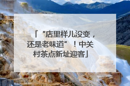“店里样儿没变，还是老味道”！中关村茶点新址迎客