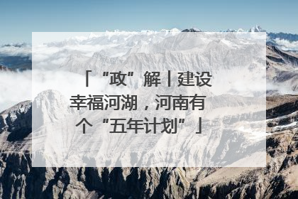 “政”解丨建设幸福河湖，河南有个“五年计划”