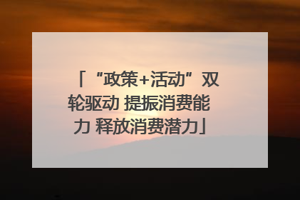 “政策+活动”双轮驱动 提振消费能力 释放消费潜力
