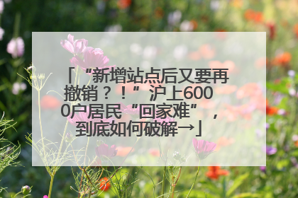“新增站点后又要再撤销？！”沪上6000户居民“回家难”，到底如何破解→