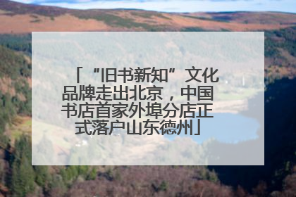 “旧书新知”文化品牌走出北京，中国书店首家外埠分店正式落户山东德州