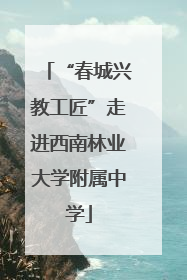 “春城兴教工匠”走进西南林业大学附属中学