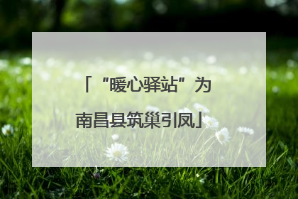“暖心驿站”为南昌县筑巢引凤