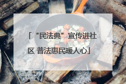“民法典”宣传进社区 普法惠民暖人心