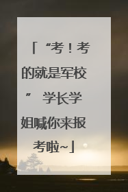 “考！考的就是军校” 学长学姐喊你来报考啦~