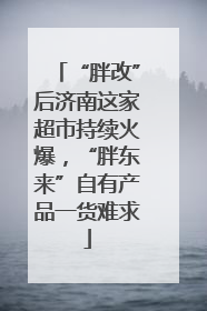 “胖改”后济南这家超市持续火爆，“胖东来”自有产品一货难求