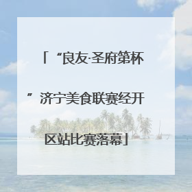 “良友·圣府第杯”济宁美食联赛经开区站比赛落幕